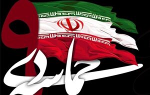 9 دی یعنی؛ شکست‌ناپذیری جمهوری اسلامی ایران