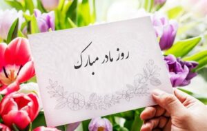 اعلام برنامه‌های هفته گرامیداشت میلاد حضرت زهرا(س) و هفته مقام زن و مادر در فارس