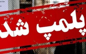 بیش از 20 تن محصول غیر بهداشتی از یک کارگاه در شرق اهواز توقیف شد