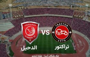 تراکتور در اندیشه صعود؛ الدحیل در انتظار معجزه