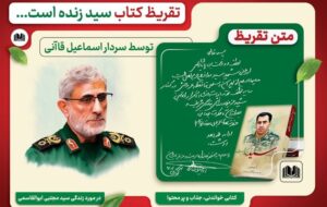 تقریظ «سردار قاآنی» بر کتاب «سید زنده است»