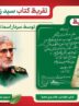 تقریظ «سردار قاآنی» بر کتاب «سید زنده است»