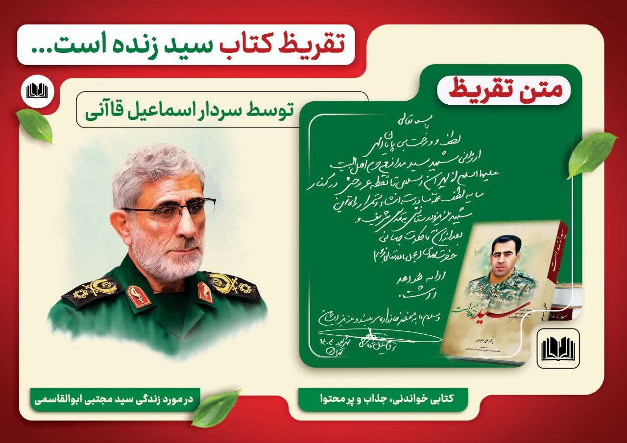 تقریظ «سردار قاآنی» بر کتاب «سید زنده است»