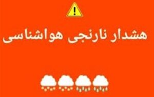 تقویت سامانه بارشی در همدان؛ هشدار نارنجی صادر شد