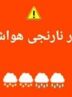 تقویت سامانه بارشی در همدان؛ هشدار نارنجی صادر شد