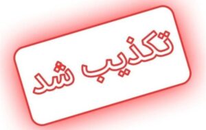 تکذیب ادعای مثله شدن جسد در پرونده قتل چابهار/ بازنشر شایعات روند رسیدگی قضایی را مختل می‌کند