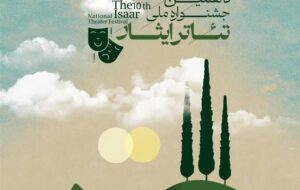دهمین جشنواره ملی تئاتر «ایثار» در بوشهر برگزار می‌شود