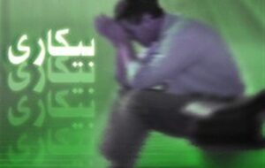 رتبه 5 اردبیل در کاهش نرخ بیکاری