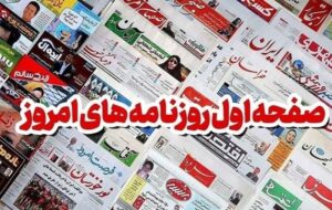 روزنامه‌های استان بوشهر در 2 دی/11 تفاهم‌نامه کلان اقتصادی در بوشهر امضا شد