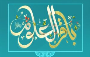 طلوع خورشید دانایی در رجب؛ ولادت امام باقر(ع)