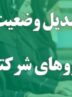 عضو کمیسیون اجتماعی مجلس: تبدیل وضعیت نیروهای شرکتی بار مالی برای دولت ندارد