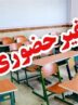 غیرحضوری شدن مدارس و تأخیر در فعالیت ادارات چهارمحال و بختیاری