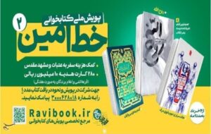 فراخوان بزرگ کتابخوانی خط امین 2 در کهگیلویه و بویراحمد