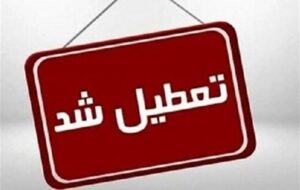 مدارس برخی شهرهای کهگیلویه و بویراحمد تعطیل شد