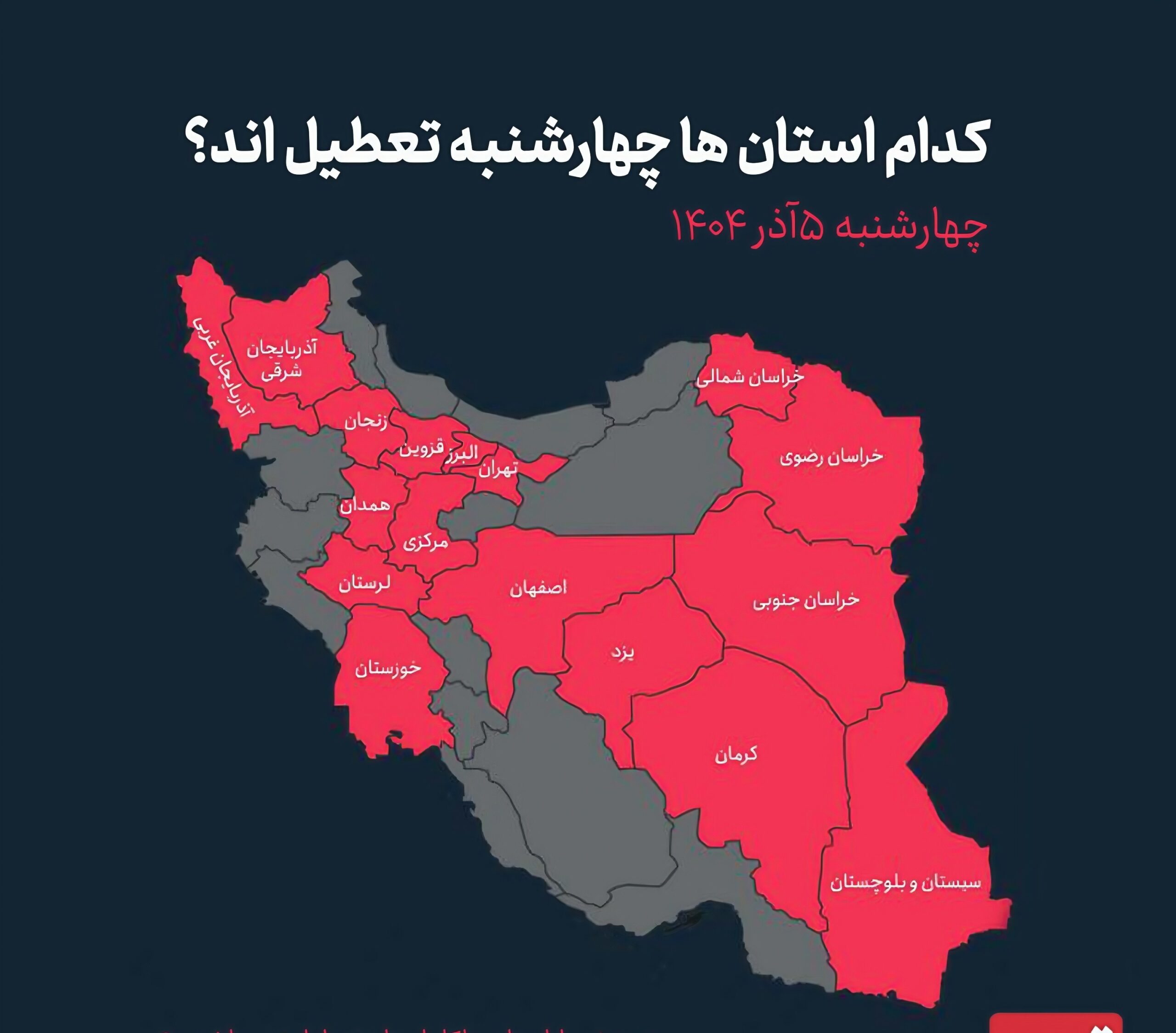 مدارس کدام استان‌ها ‌چهارشنبه 5 آذرماه تعطیل شد؟ + نقشه