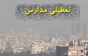 مدارس کدام استان‌ها یکشنبه 9 آذر ماه تعطیل شد؟ + نقشه