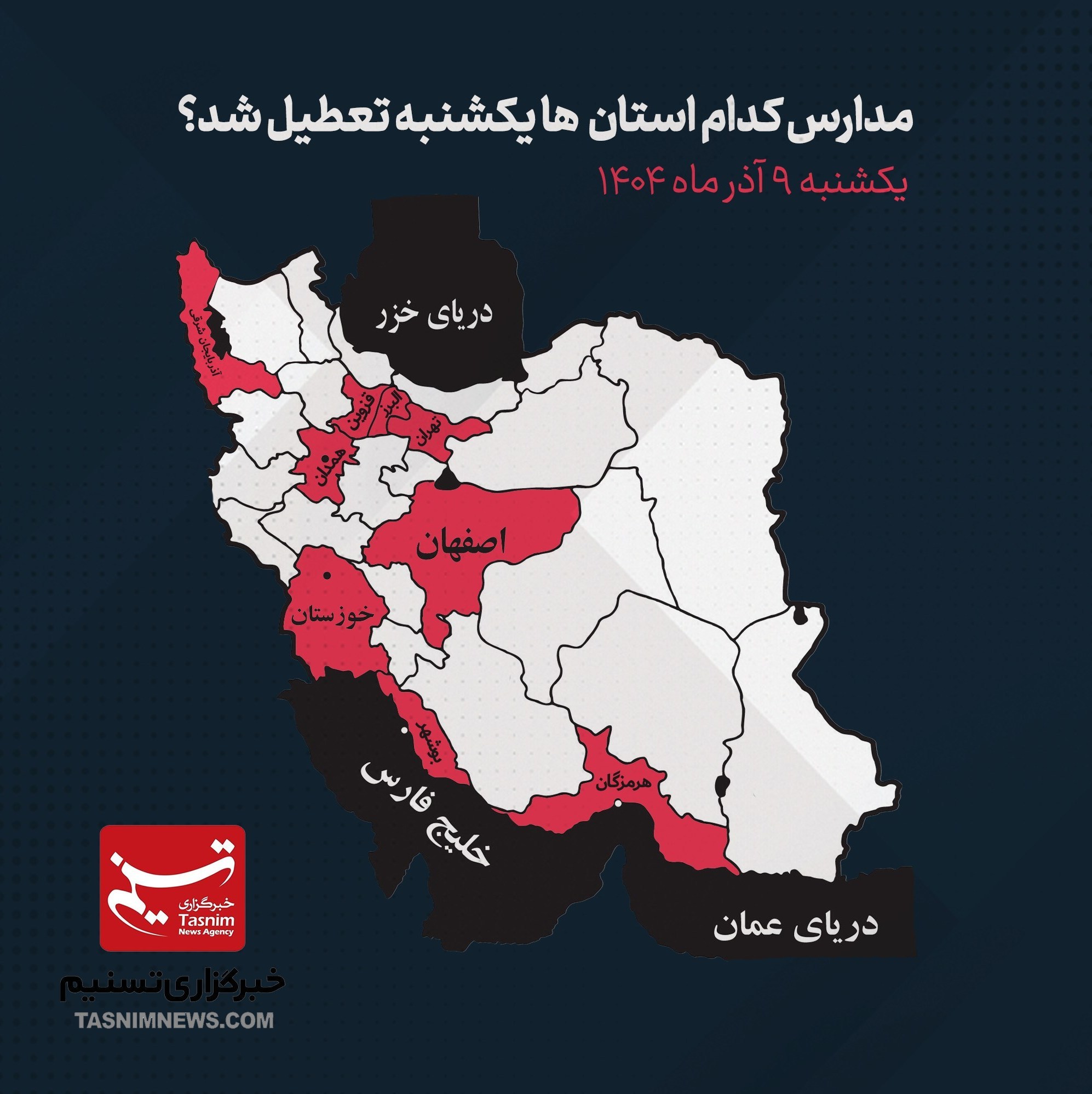 مدارس کدام استانها یکشنبه 9 آذر ماه تعطیل شد؟ + نقشه مدارس کدام استانها یکشنبه 9 آذر ماه تعطیل شد؟ + نقشه