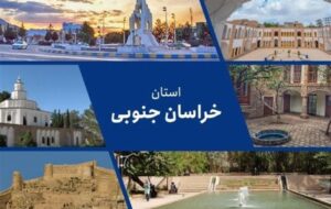 مطالبات مردم خراسان جنوبی از دولت چهاردهم چیست؟