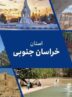 مطالبات مردم خراسان جنوبی از دولت چهاردهم چیست؟