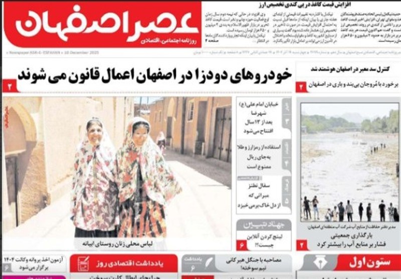 مطبوعات سه‌شنبه 19 آذر در استان اصفهان/آماده باش اصفهان برای 5 روز بارندگی
