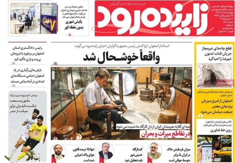 مطبوعات سه‌شنبه 19 آذر در استان اصفهان/آماده باش اصفهان برای 5 روز بارندگی