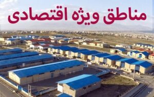 منطقه ویژه اقتصادی سبزوار به زودی بندر خشکبار می‌شود