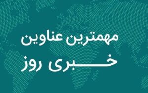 نگاهی به مهم‌ترین اخبار چهارمحال و بختیاری در 17 آذرماه