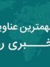 نگاهی به مهم‌ترین اخبار چهارمحال و بختیاری در 17 آذرماه