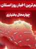 نگاهی به مهم‌ترین اخبار چهارمحال و بختیاری در پنجم دی‌ماه
