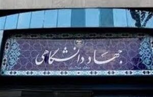 همکاری جهاد دانشگاهی و استانداری هرمزگان برای ارتقای مهارت دهیاران