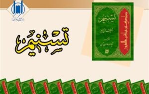 چرا “تفسیر تسنیم” از بسیاری از تفاسیر معاصر جلوتر است؟