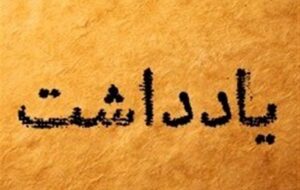 یادداشت| وقتی درمان به آرزو تبدیل می‌شود!