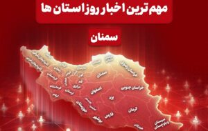 14 دی در استان سمنان چه گذشت؟