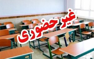 ادامه تعطیلی مدارس در اصفهان