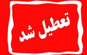 تعویق در برگزاری امتحانات دانشگاه‌های خراسان رضوی