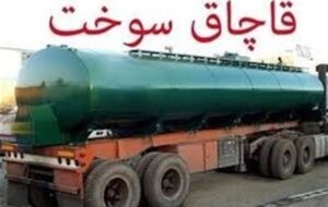 توقیف کامیون حامل 45 هزار لیتر گازوئیل قاچاق در میناب