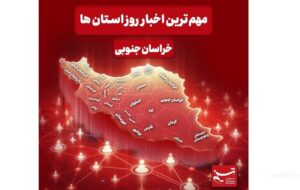 سرخط مهمترین خبرهای خراسان جنوبی در رسانه‌های 13 دی‌ماه