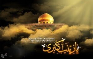 عقیله بنی هاشم؛ بانوی صبر و پیام؛ در سوگ وفات حضرت زینب کبری (س)