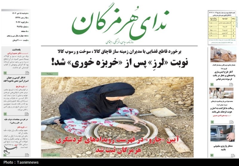 مرور مطبوعات هرمزگان 15 دی ماه/گامی مهم در تحقق عدالت درمانی هرمزگان مرور مطبوعات هرمزگان 15 دی ماه/گامی مهم در تحقق عدالت درمانی هرمزگان