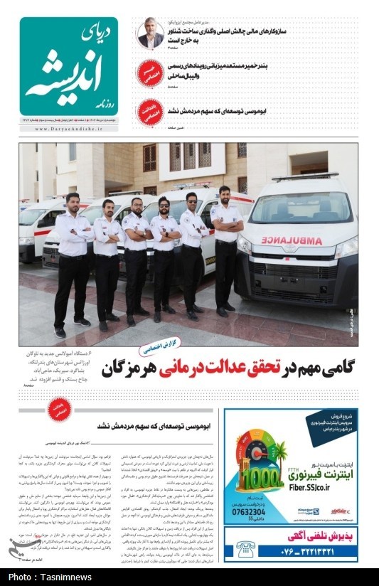 مرور مطبوعات هرمزگان 15 دی ماه/گامی مهم در تحقق عدالت درمانی هرمزگان مرور مطبوعات هرمزگان 15 دی ماه/گامی مهم در تحقق عدالت درمانی هرمزگان