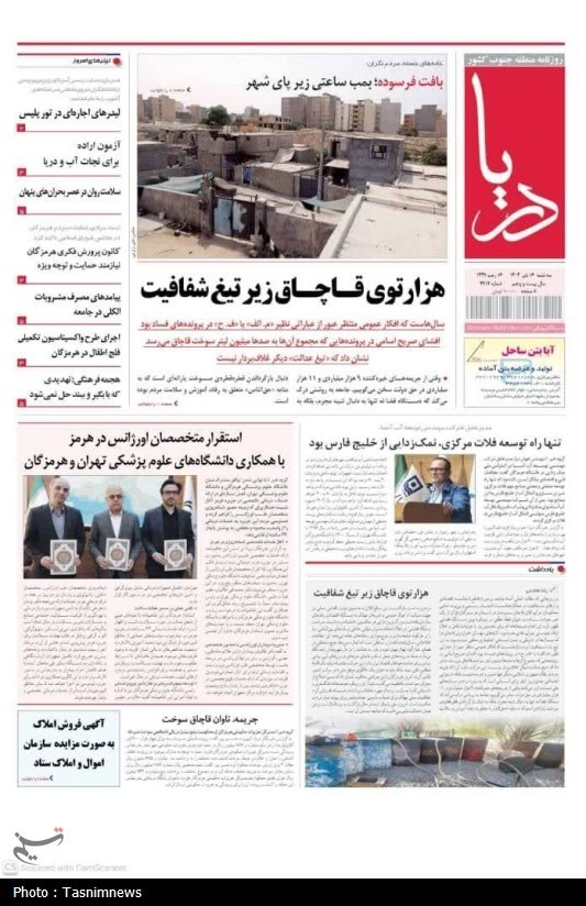 مرور مطبوعات هرمزگان 16 دیماه/هزار توی قاچاق زیر تیغ شفافیت مرور مطبوعات هرمزگان 16 دیماه/هزار توی قاچاق زیر تیغ شفافیت