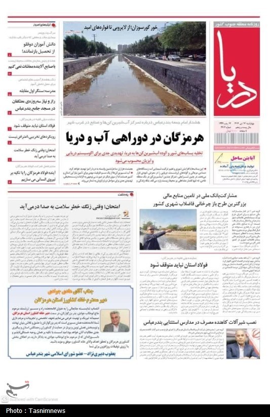 مرور مطبوعات هرمزگان 17 دی ماه/هرمزگان در دو راهی آب و دریا مرور مطبوعات هرمزگان 17 دی ماه/هرمزگان در دو راهی آب و دریا