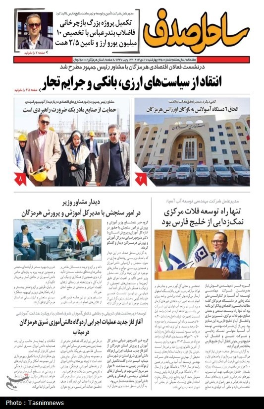 مرور مطبوعات هرمزگان 17 دی ماه/هرمزگان در دو راهی آب و دریا مرور مطبوعات هرمزگان 17 دی ماه/هرمزگان در دو راهی آب و دریا