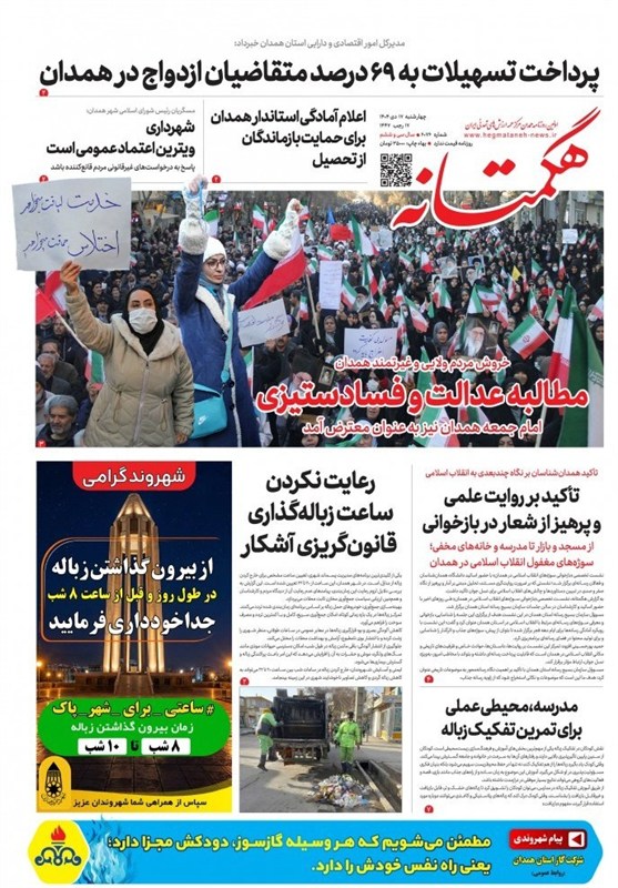 مروری برمطبوعات17 دی ماه همدان/مطالبه عدالت و فسادستیزی اخبار استان همدان ,