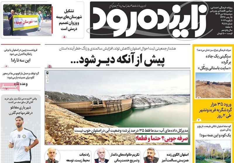 مطبوعات دوشنبه 15 دی در استان اصفهان/راهکار کنترل فرونشست زمین اخبار استان اصفهان , اخبار اصفهان ,