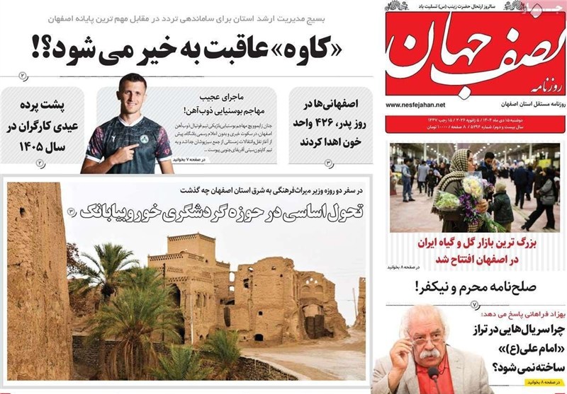 مطبوعات دوشنبه 15 دی در استان اصفهان/راهکار کنترل فرونشست زمین اخبار استان اصفهان , اخبار اصفهان ,