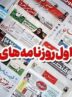 مطبوعات پانزدهم دی ماه خراسان رضوی/درآمدستانی جلوتر از تخصیص‌ها