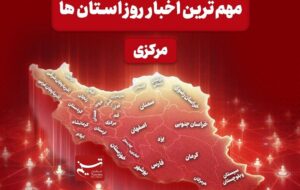 نگاهی به مهم‌ترین اخبا‌ر استان مرکزی در 13 دی‌ماه