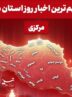 نگاهی به مهم‌ترین اخبا‌ر استان مرکزی در 13 دی‌ماه