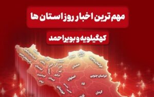 نگاهی به مهم‌ترین اخبار کهگیلویه و بویراحمد در 14 دی‌ماه